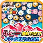 ディズニーツムツム攻略裏ワザ